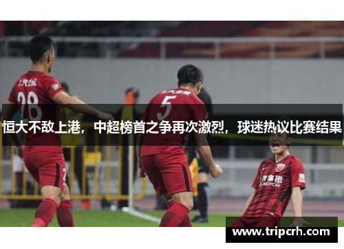 恒大不敌上港，中超榜首之争再次激烈，球迷热议比赛结果