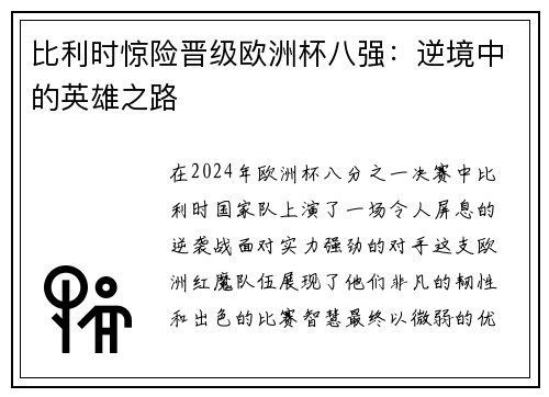 比利时惊险晋级欧洲杯八强：逆境中的英雄之路