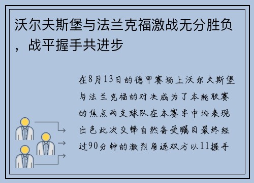 沃尔夫斯堡与法兰克福激战无分胜负，战平握手共进步