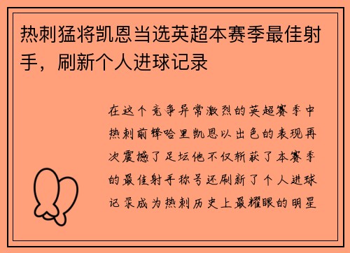 热刺猛将凯恩当选英超本赛季最佳射手，刷新个人进球记录