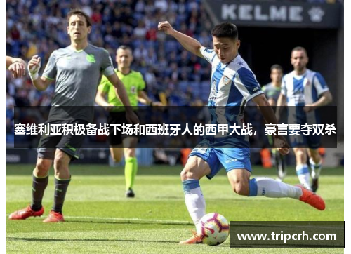 塞维利亚积极备战下场和西班牙人的西甲大战，豪言要夺双杀