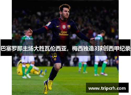 巴塞罗那主场大胜瓦伦西亚，梅西独造3球创西甲纪录