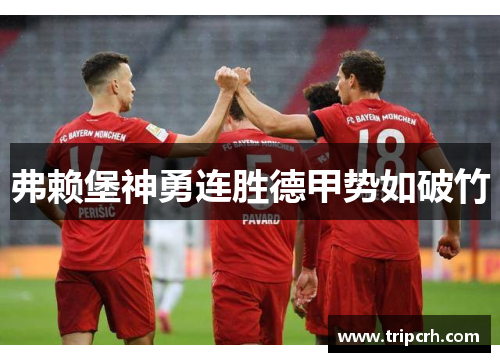 弗赖堡神勇连胜德甲势如破竹