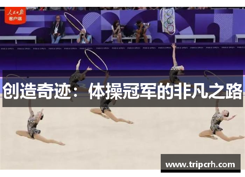 创造奇迹：体操冠军的非凡之路