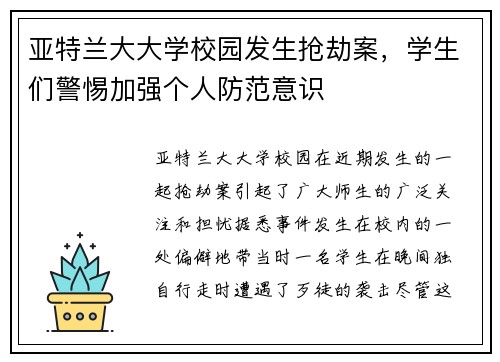亚特兰大大学校园发生抢劫案，学生们警惕加强个人防范意识