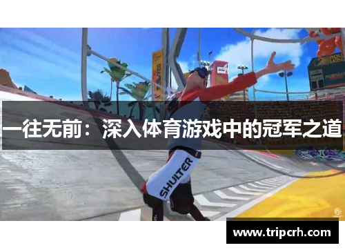 一往无前：深入体育游戏中的冠军之道