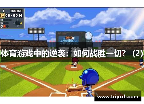 体育游戏中的逆袭：如何战胜一切？ (2)