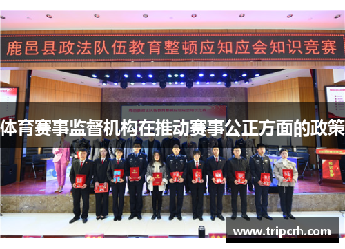 体育赛事监督机构在推动赛事公正方面的政策