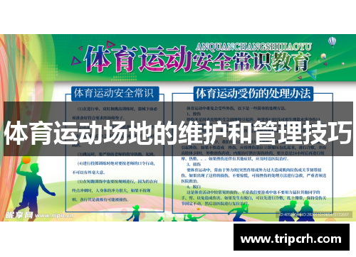体育运动场地的维护和管理技巧