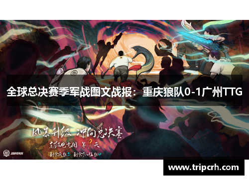 全球总决赛季军战图文战报：重庆狼队0-1广州TTG