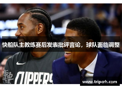 快船队主教练赛后发表批评言论，球队面临调整