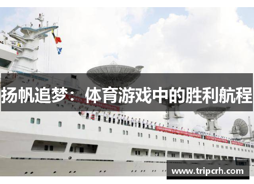 扬帆追梦：体育游戏中的胜利航程
