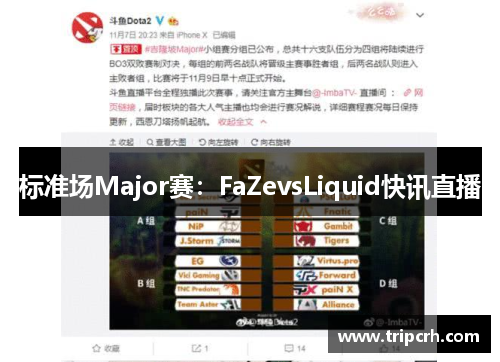 标准场Major赛：FaZevsLiquid快讯直播