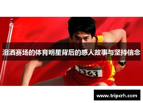 泪洒赛场的体育明星背后的感人故事与坚持信念