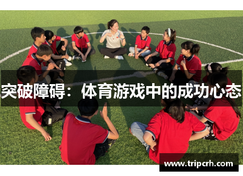 突破障碍：体育游戏中的成功心态