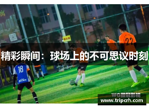 精彩瞬间：球场上的不可思议时刻