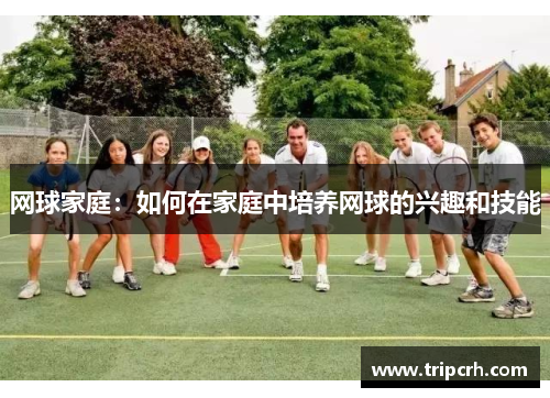 网球家庭：如何在家庭中培养网球的兴趣和技能