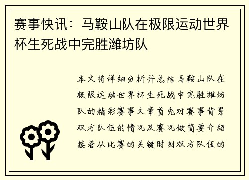 赛事快讯：马鞍山队在极限运动世界杯生死战中完胜潍坊队