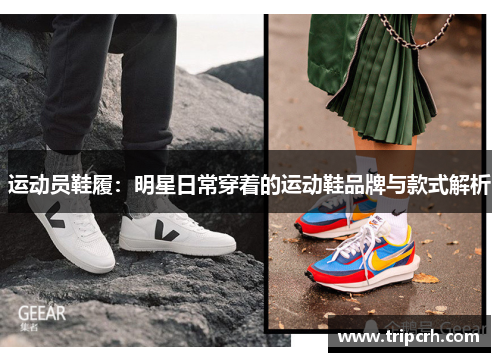 运动员鞋履：明星日常穿着的运动鞋品牌与款式解析
