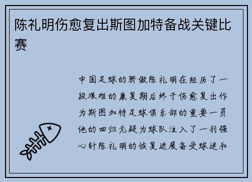 陈礼明伤愈复出斯图加特备战关键比赛