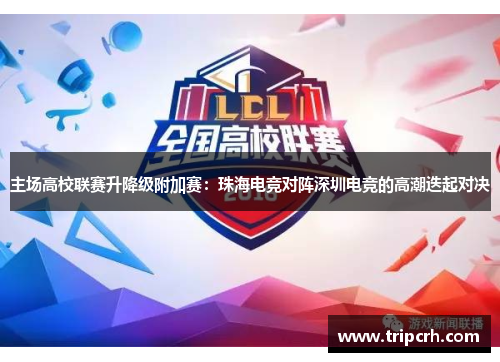 主场高校联赛升降级附加赛：珠海电竞对阵深圳电竞的高潮迭起对决