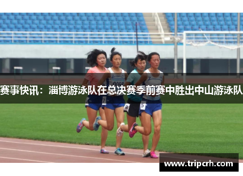 赛事快讯：淄博游泳队在总决赛季前赛中胜出中山游泳队