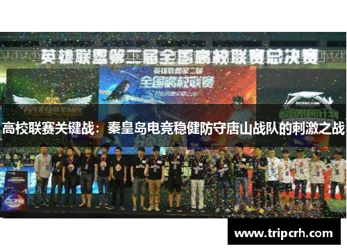 高校联赛关键战：秦皇岛电竞稳健防守唐山战队的刺激之战