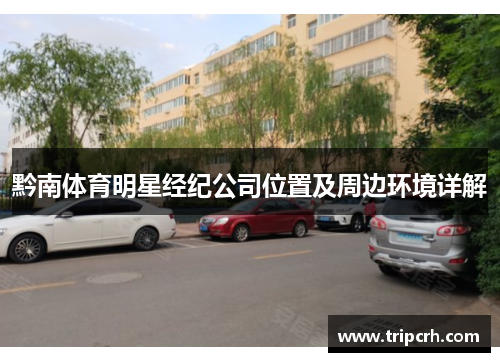 黔南体育明星经纪公司位置及周边环境详解