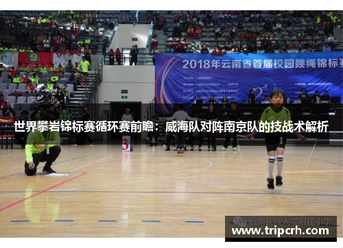 世界攀岩锦标赛循环赛前瞻：威海队对阵南京队的技战术解析