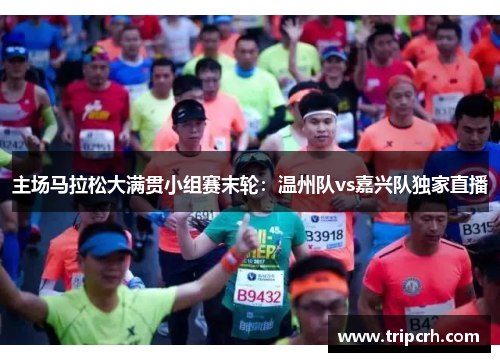 主场马拉松大满贯小组赛末轮：温州队vs嘉兴队独家直播