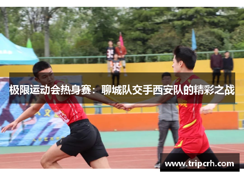 极限运动会热身赛：聊城队交手西安队的精彩之战