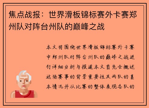 焦点战报：世界滑板锦标赛外卡赛郑州队对阵台州队的巅峰之战