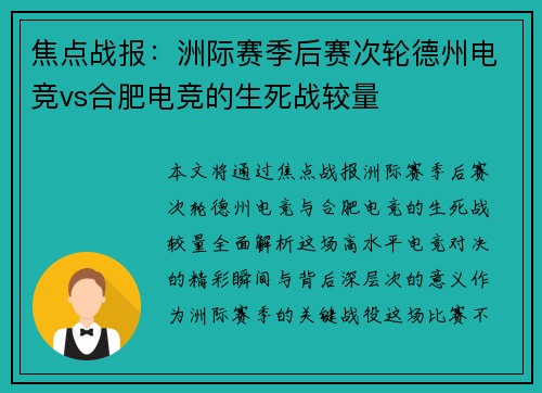 焦点战报：洲际赛季后赛次轮德州电竞vs合肥电竞的生死战较量