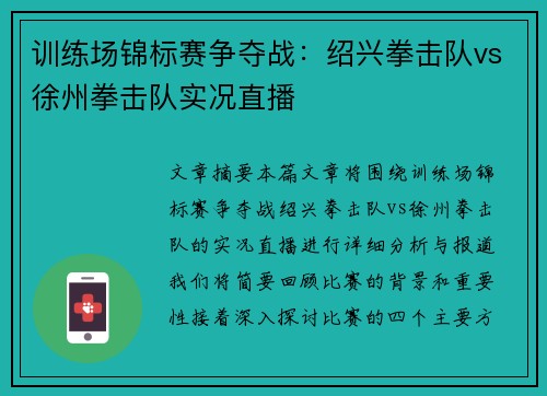 训练场锦标赛争夺战：绍兴拳击队vs徐州拳击队实况直播