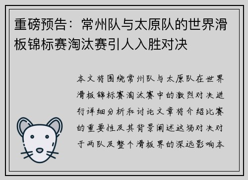 重磅预告：常州队与太原队的世界滑板锦标赛淘汰赛引人入胜对决
