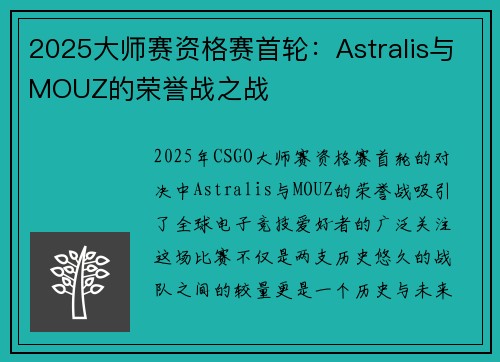 2025大师赛资格赛首轮：Astralis与MOUZ的荣誉战之战