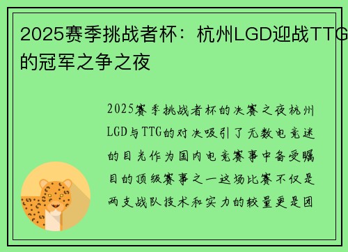 2025赛季挑战者杯：杭州LGD迎战TTG的冠军之争之夜