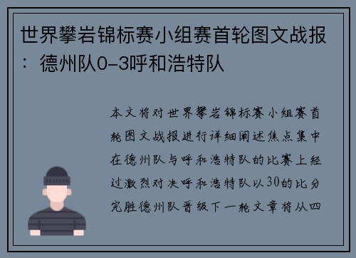 世界攀岩锦标赛小组赛首轮图文战报：德州队0-3呼和浩特队