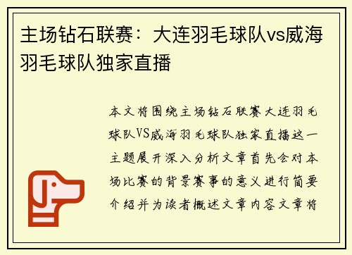 主场钻石联赛：大连羽毛球队vs威海羽毛球队独家直播