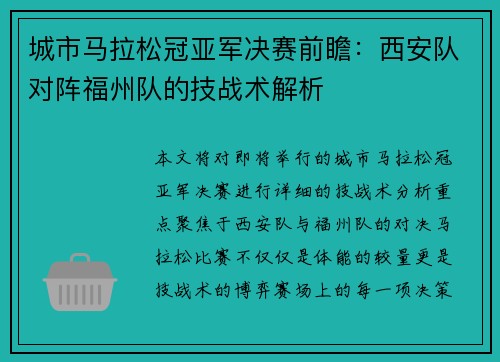 城市马拉松冠亚军决赛前瞻：西安队对阵福州队的技战术解析