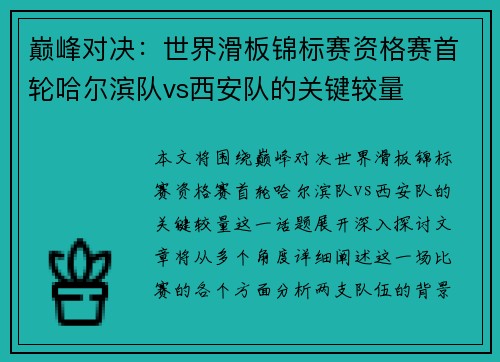 巅峰对决：世界滑板锦标赛资格赛首轮哈尔滨队vs西安队的关键较量