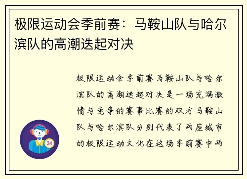 极限运动会季前赛：马鞍山队与哈尔滨队的高潮迭起对决