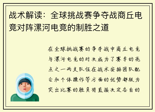 战术解读：全球挑战赛争夺战商丘电竞对阵漯河电竞的制胜之道