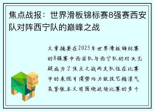 焦点战报：世界滑板锦标赛8强赛西安队对阵西宁队的巅峰之战