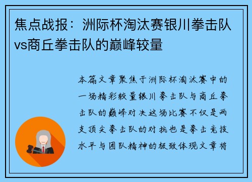 焦点战报：洲际杯淘汰赛银川拳击队vs商丘拳击队的巅峰较量