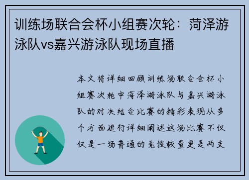 训练场联合会杯小组赛次轮：菏泽游泳队vs嘉兴游泳队现场直播