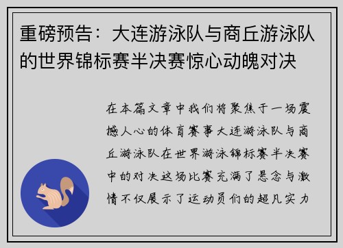 重磅预告：大连游泳队与商丘游泳队的世界锦标赛半决赛惊心动魄对决