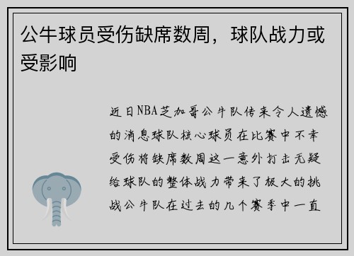 公牛球员受伤缺席数周，球队战力或受影响