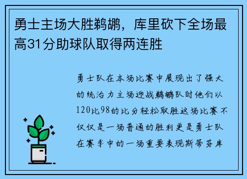 勇士主场大胜鹈鹕，库里砍下全场最高31分助球队取得两连胜