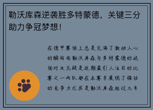 勒沃库森逆袭胜多特蒙德，关键三分助力争冠梦想！